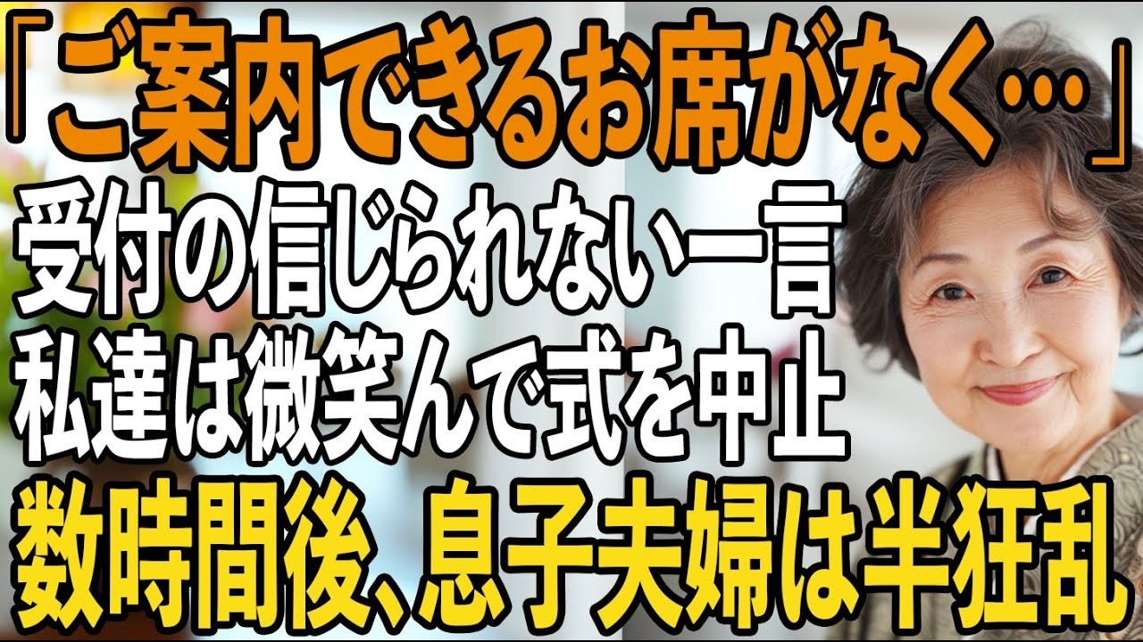 200 息子の結婚式、私達夫婦の席だけがなかった…私達が黙って式場を後にすると→1時間後、”取り消し”になった結婚式に、息子夫婦は半狂乱で…【シニアライフ】【60代以上の方へ】