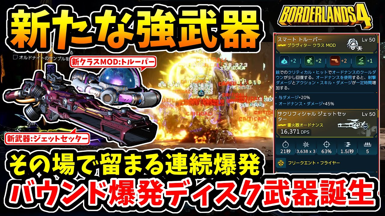 【ボーダーランズ4】-UVH6原初瞬殺の新たな強武器！新クラスMOD:トルーパーの相性も抜群！凶悪地上戦バウンド爆発ディスク、新重火器オードナンス:ジェットセッター！-【Borderlands4】