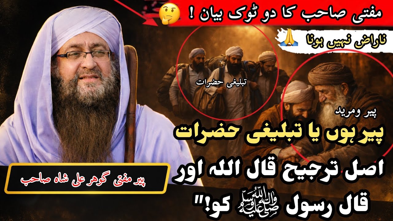 Peer ho ya Tablighi Hazraat | Asal Tarjeeh Qaal Allah aur Qaal Rasool Allah ﷺ ko!