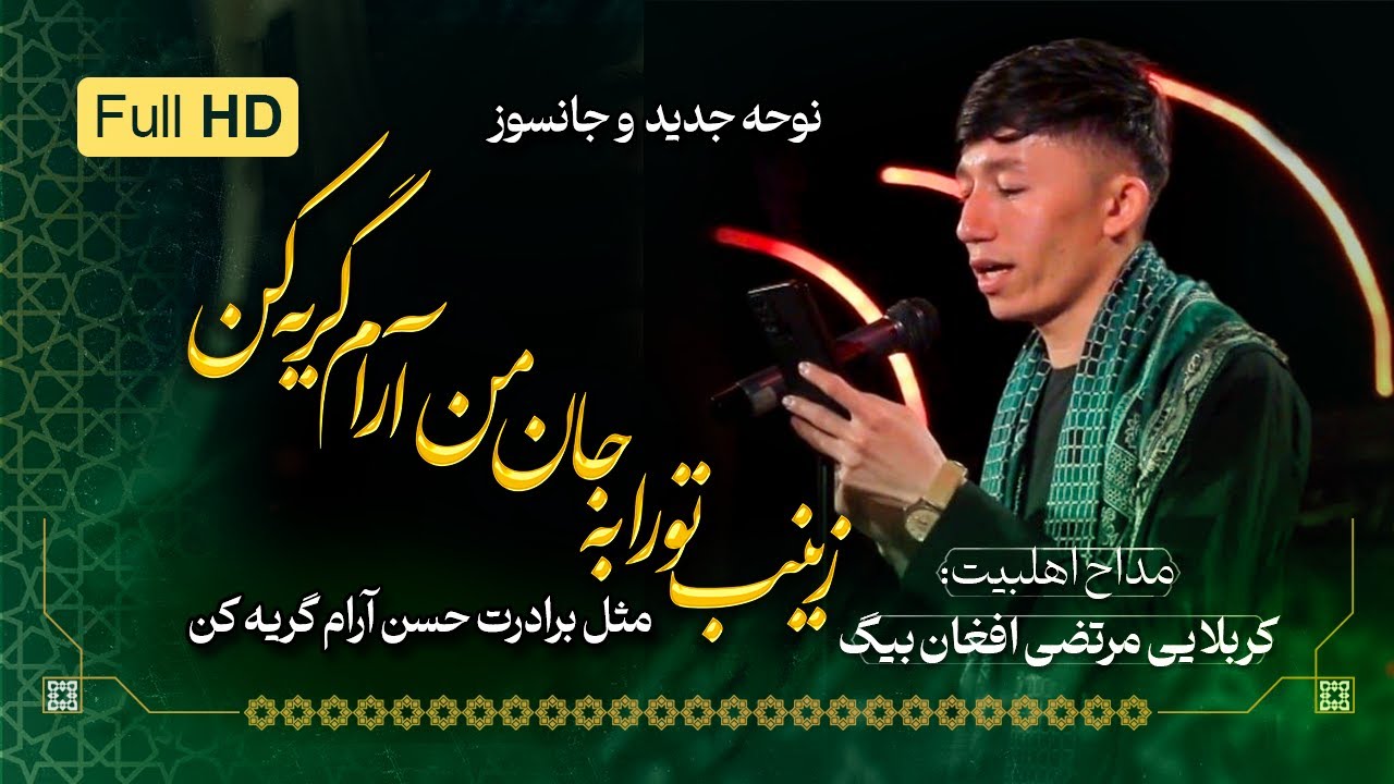 نوحه زینب تو را به جان من آرام گریه کن  | مداح کربلایی مرتضی افغان بیگ | هیئت  مهدیه منتظران