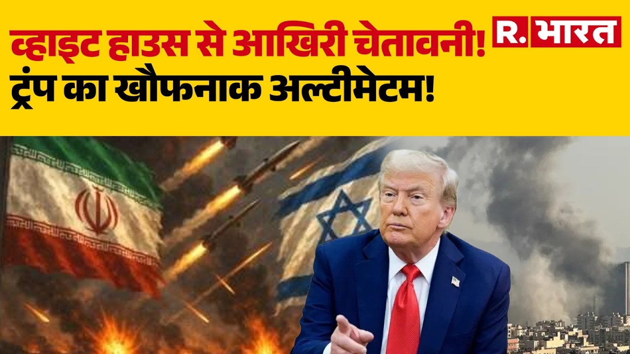 Trump Warning To Iran: ट्रंप का खौफनाक अल्टीमेटम! | Iran Israel War | Breaking | R Bharat