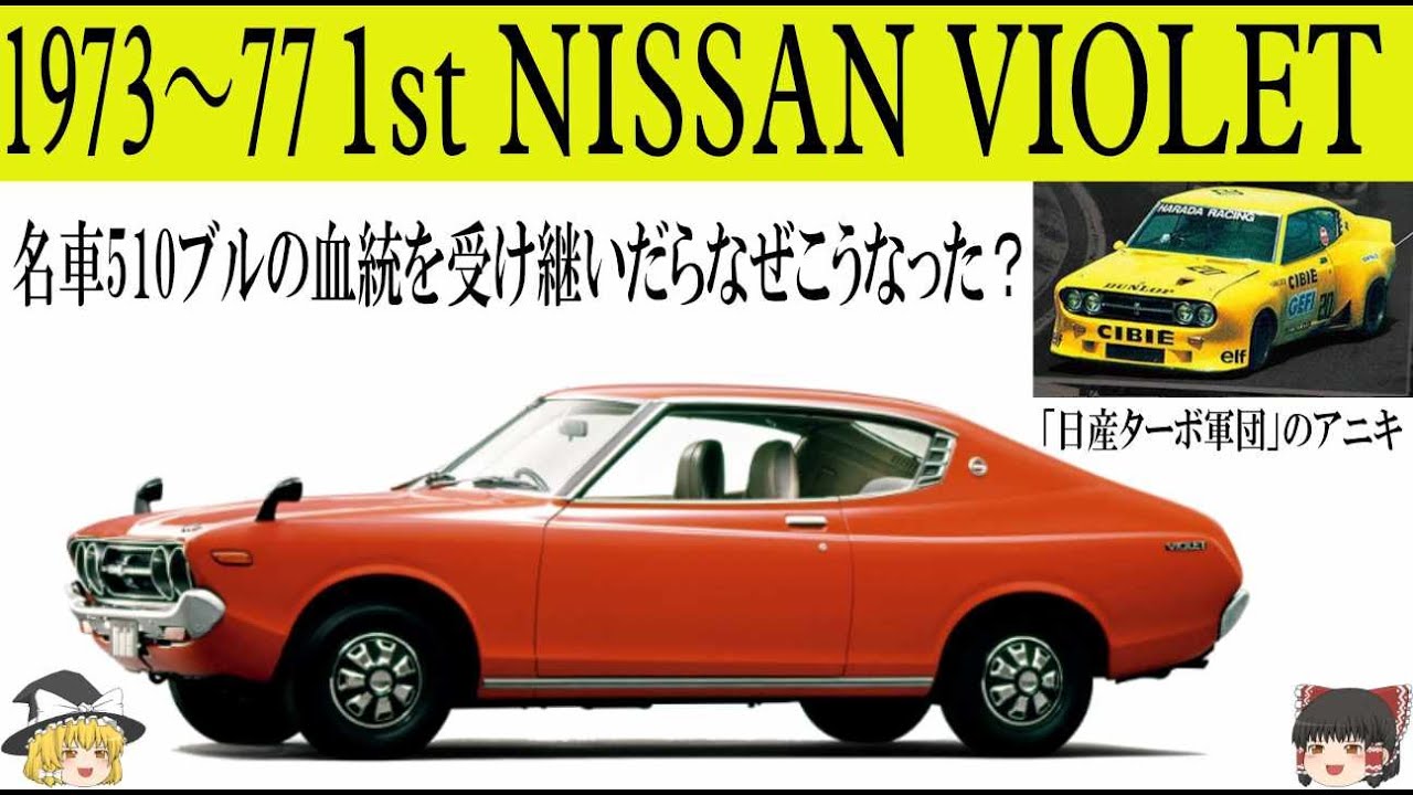 197＜ゆっくり解説＞初代日産 バイオレット「名車510ブルの血統を受け継いだのになぜこうなった？」「日産ターボ軍団のアニキ」「これでは後が見えません」「そして日産の迷走が始まった・・・」