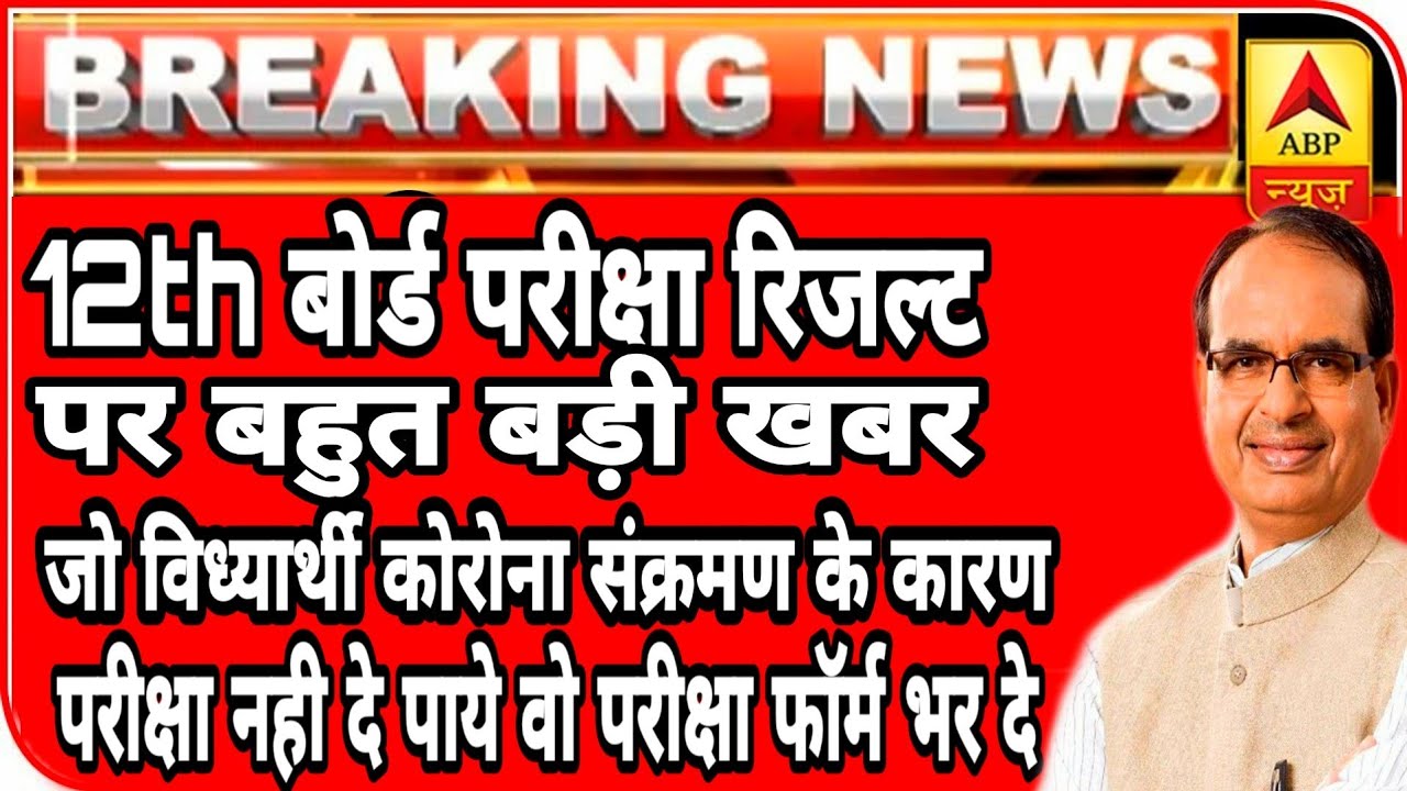 Mp Board Result 2020| mp Board 12th Result kab ayega |mp board 12th Result| Mp Board Latest Update