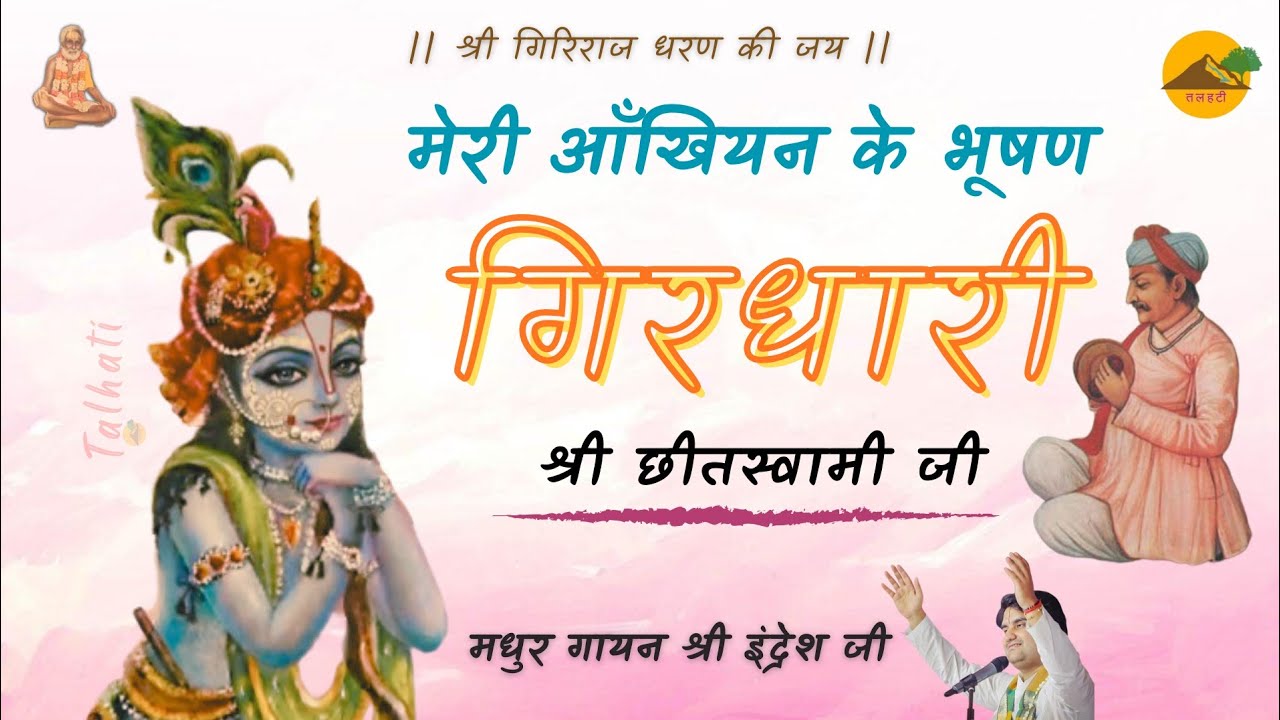 ।। मेरी अंखियन के भूषण गिरिधारी ।। श्री छीतस्वामी पद ।। Shri Indresh Ji ।। Meri Ankhiyan Ke Bhusan