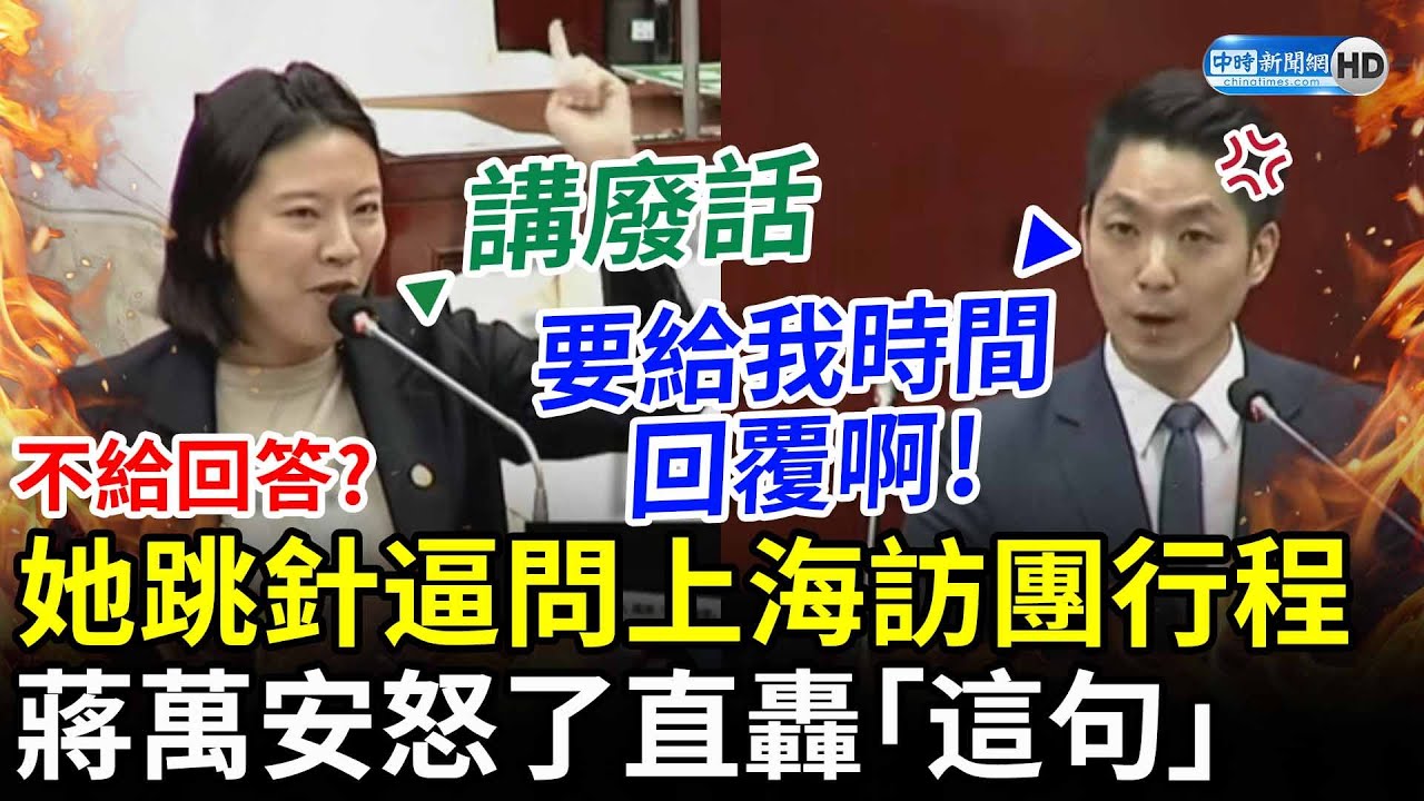 不給回答？何孟樺跳針逼問上海訪團行程　蔣萬安怒了直轟「這句」：要給我時間回覆啊 @ChinaTimes
