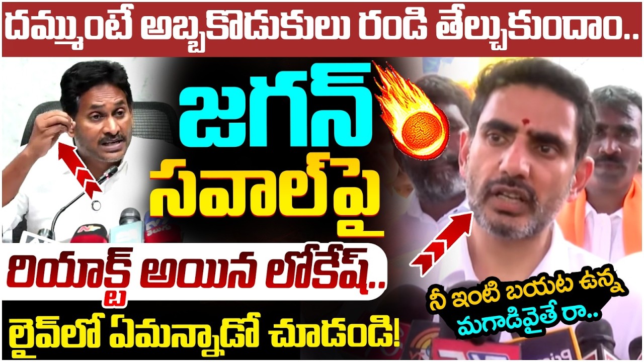Nara Lokesh Reacts on YS Jagan Challenge | AP DSc | Chandrababu | AP Political News | Yuvagalam