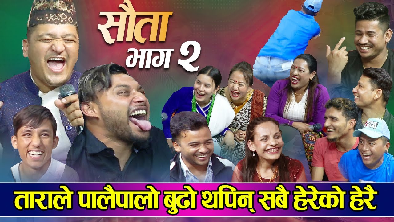सम्धि सम्धिना भन्दा झनै कडा भिन्डन्त बुडो थप्दा श्याम र भाले परे new live dohori 2080/2023balchandra