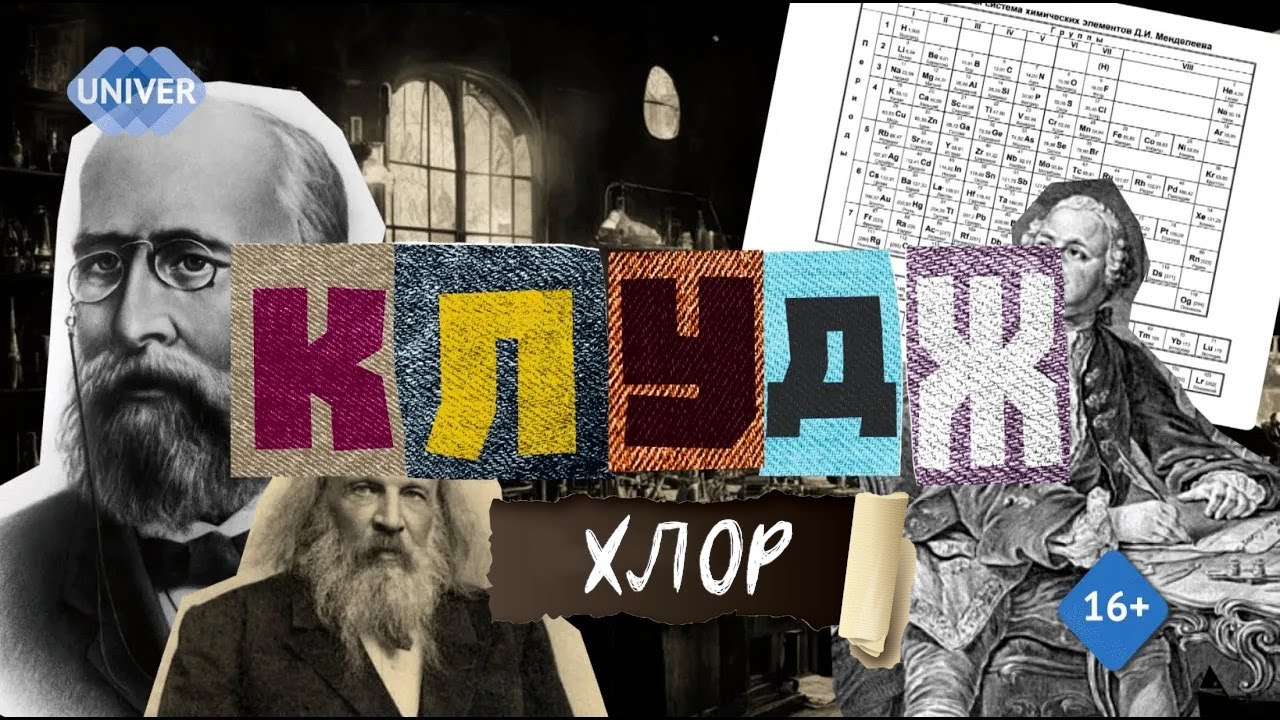 КЛУДЖ. Случайное открытие ХЛОРа.