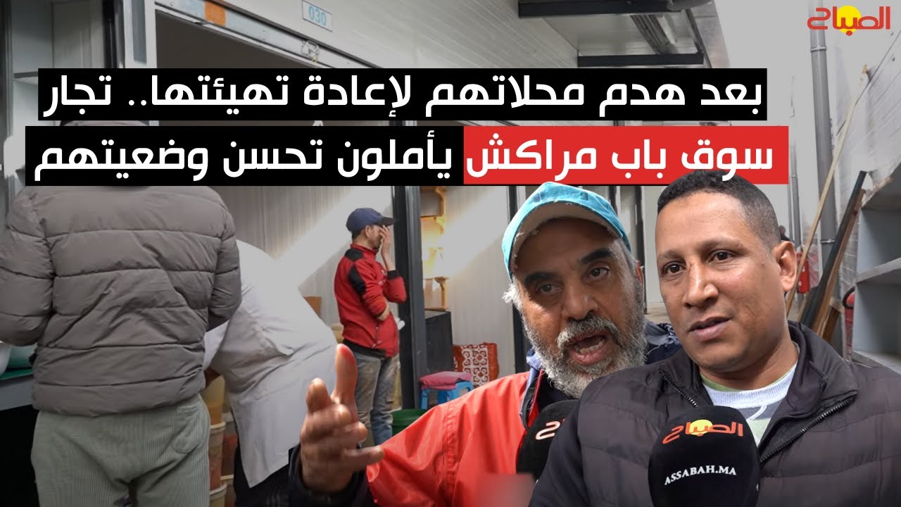 بعد هدم محلاتهم لإعادة تهيئتها.. تجار سوق باب مراكش يأملون تحسن وضعيتهم