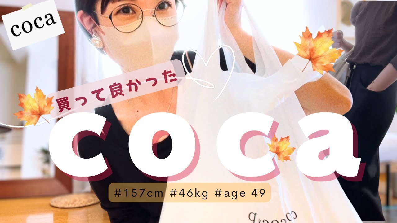【coca】秋の大人可愛いはコレ♡40代着回しコーデ