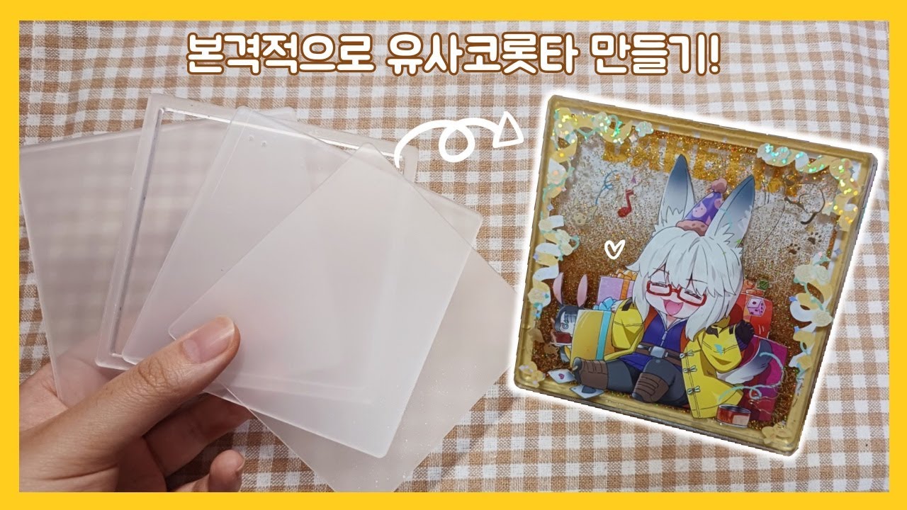 본격! 유사코롯타만들기!!