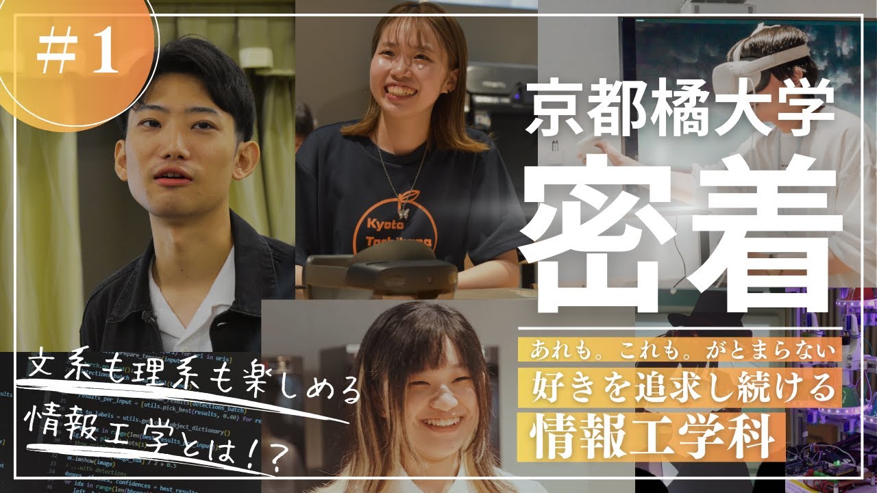 【京都橘大学 密着】＃1 情報工学科／あれも。これも。がとまらない。好きを追求し続ける情報工学科