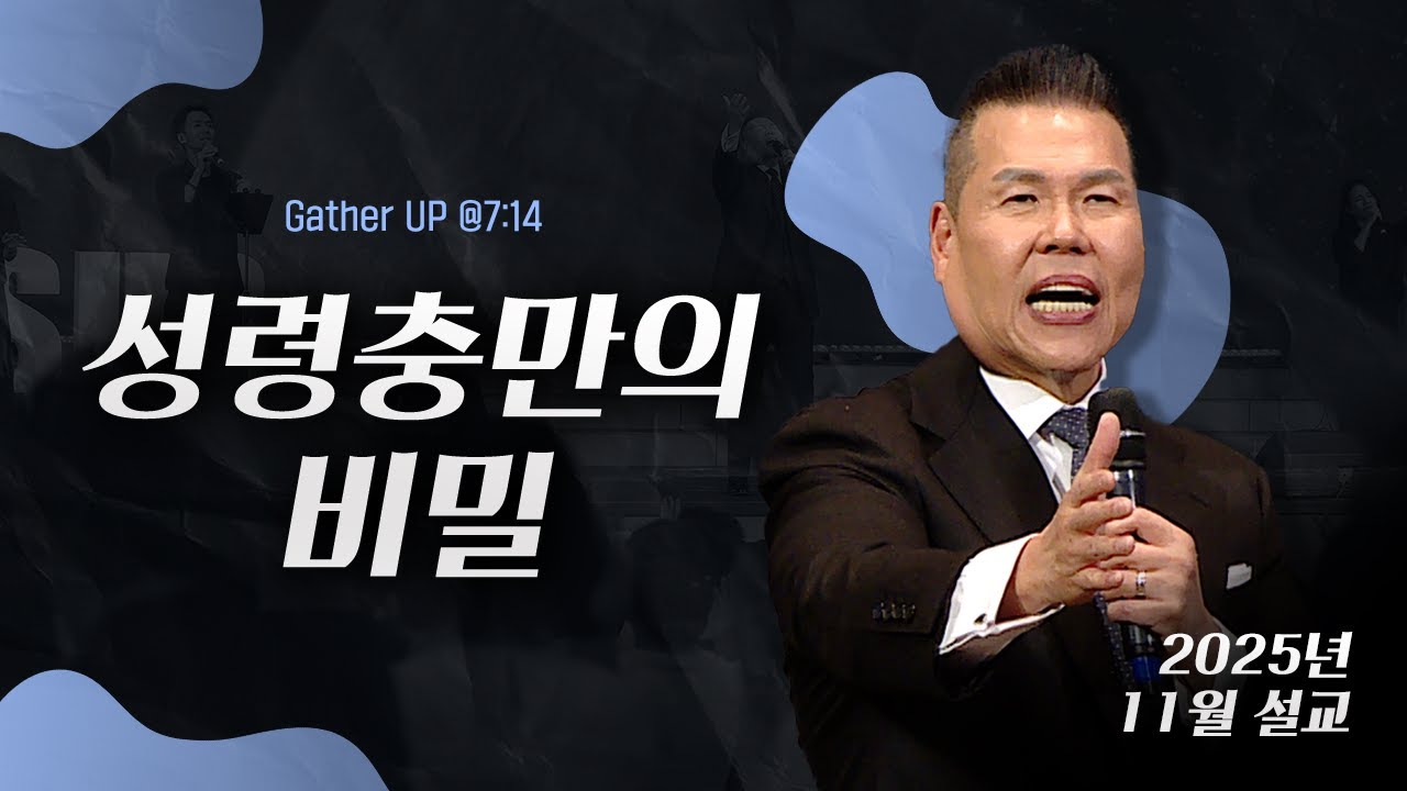 성령충만의 비밀 | 말씀 한사발🪣 | 2025년 11월 다와요@7:14 설교 | 브라이언박 목사
