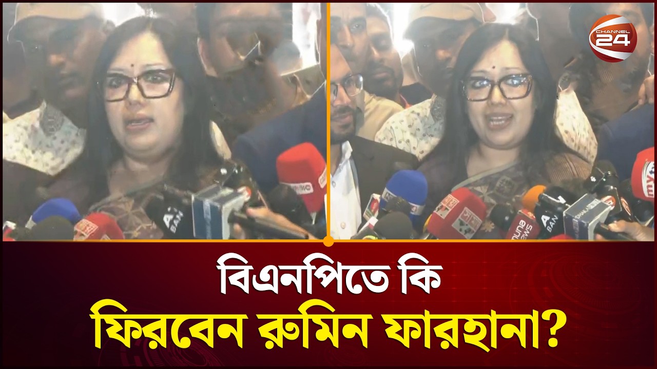 বিএনপিতে কি ফিরবেন রুমিন ফারহানা? | Rumeen Farhana | BNP | Oath | Channel 24