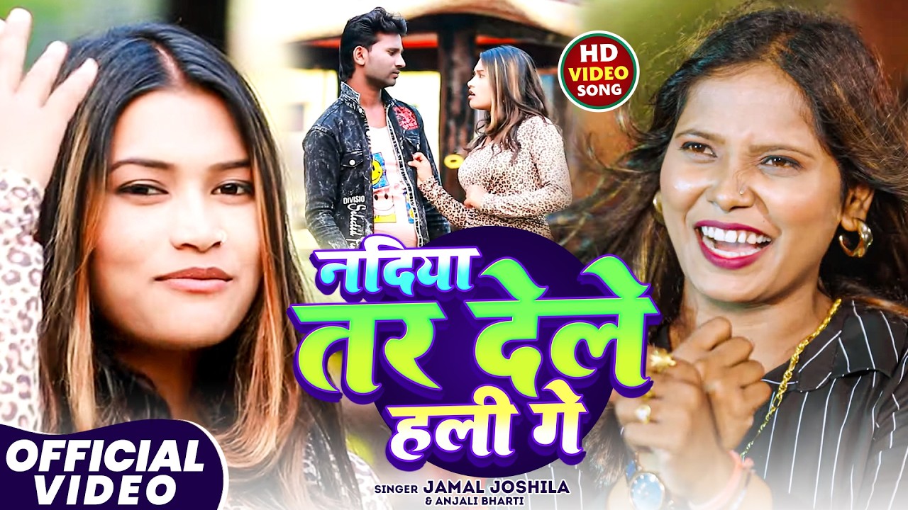 #VIDEO - नदिया तर देले हली गे - #Jamal Joshila #Anjali Bharti - Nadiya Tar Dele Hali Ge - #Maghi