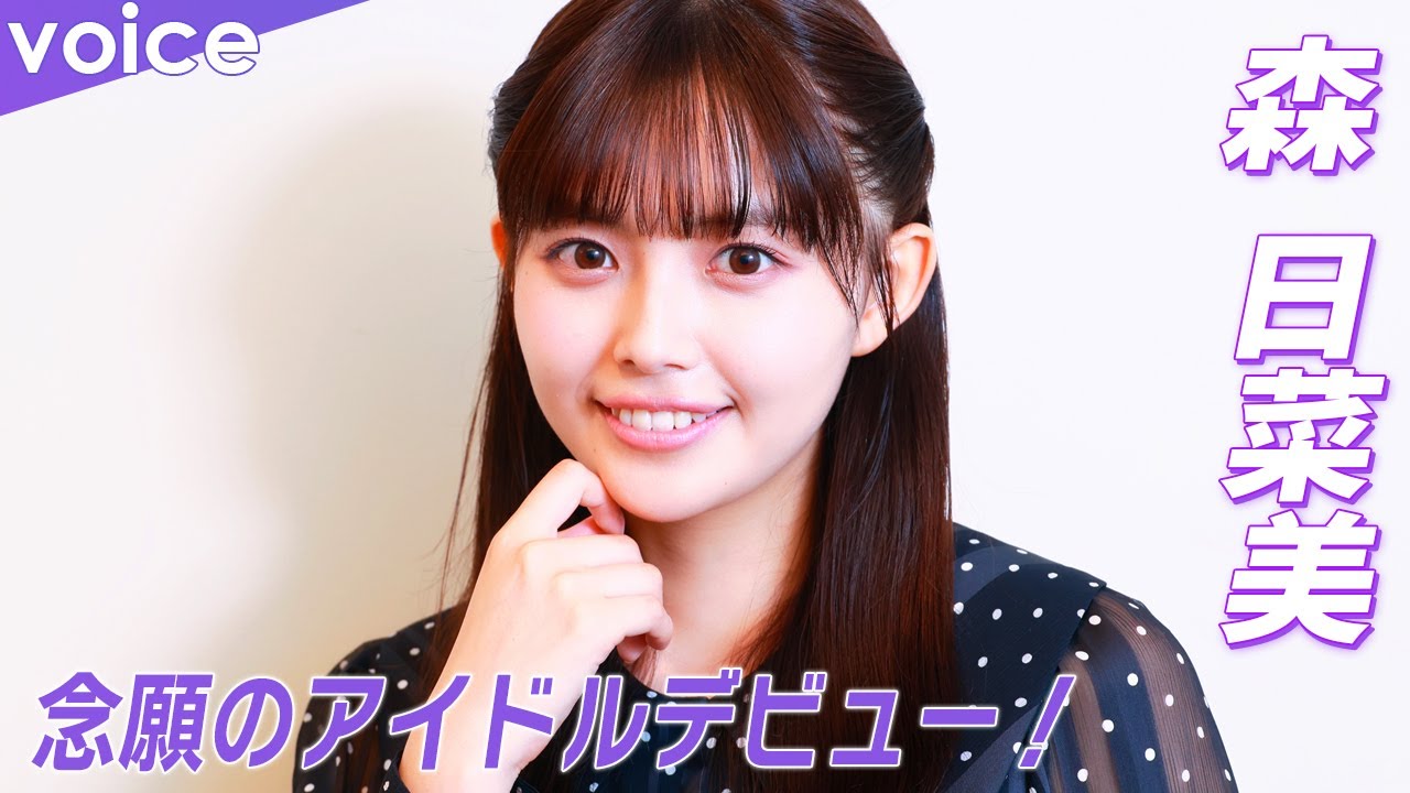 森日菜美の魅力はここ！『呼び出し先生タナカ』で念願アイドルデビュー！