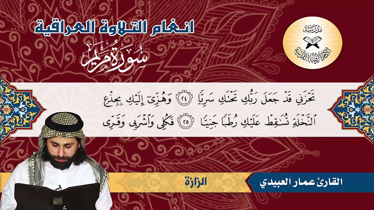 سورة مريم -  القارئ عمار العبيدي -  الاورفة والزازة