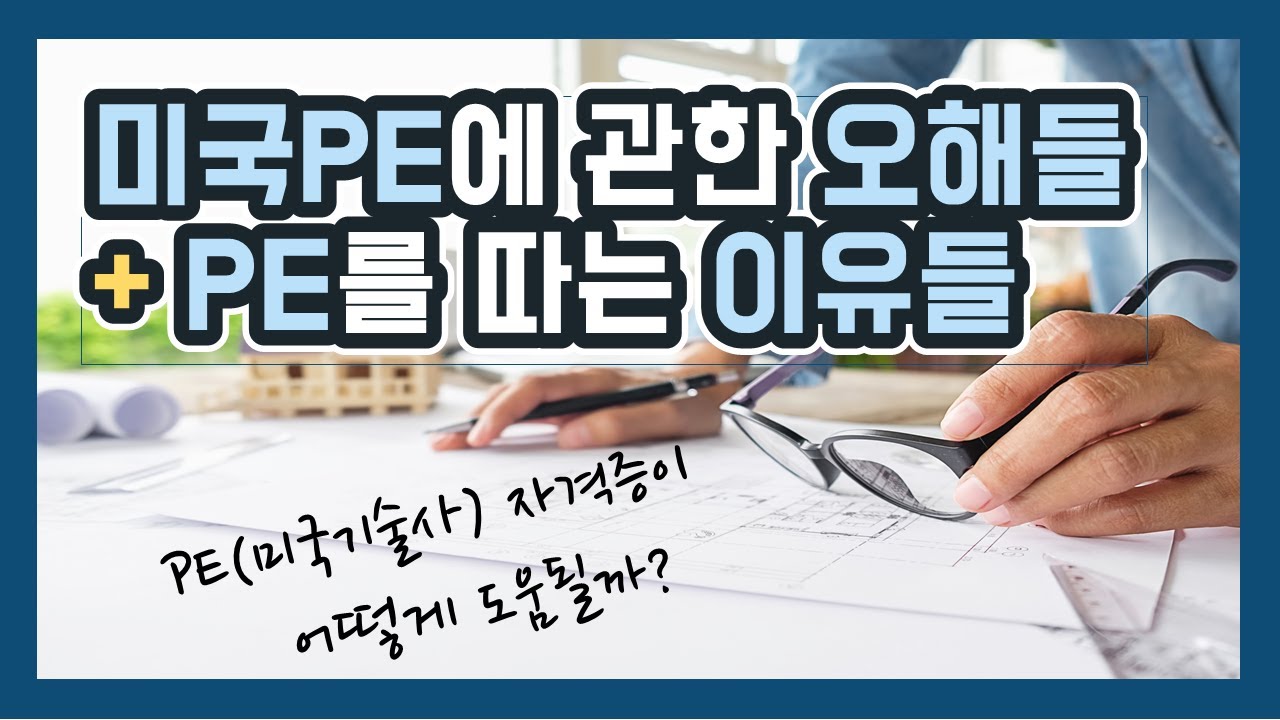 미국PE(미국기술사)에 관한 오해들과 엔지니어들이 미국PE 따는 이유들