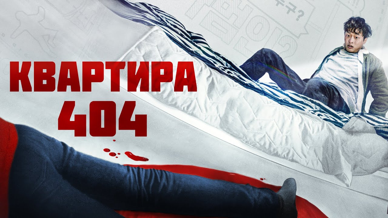 Квартира 404 |Лихой комедийный триллер из Кореи (Фильм 2022) #movies