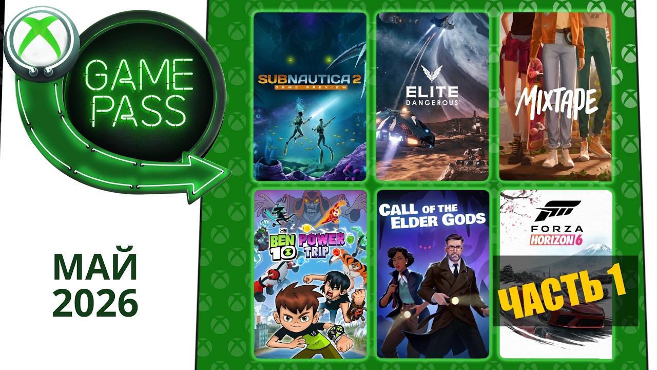 Новые Игры Xbox GAME PASS Май 2026 для Элиты | Часть 1 | Гейм Пасс для Элиты Май 2026