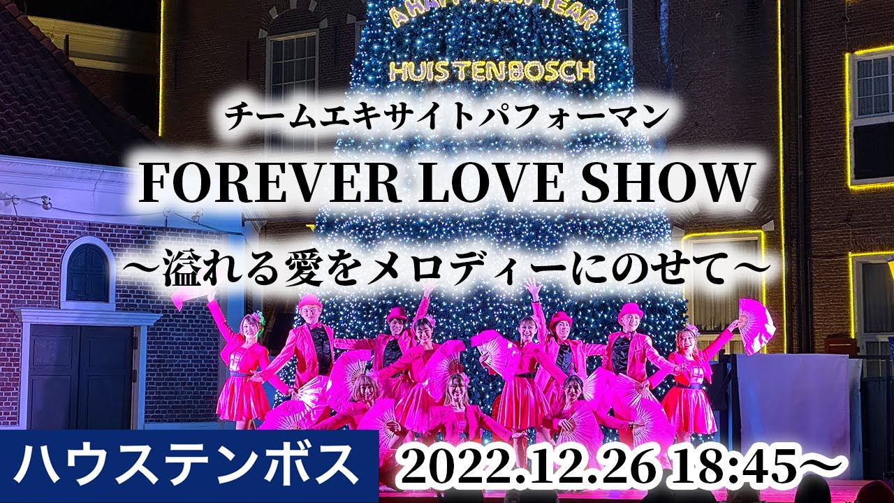 【ハウステンボス チームエキサイト】2022年12月26日 18時45分〜『Forever Love Show 〜溢れる愛をメロディーにのせて〜』 【4K】