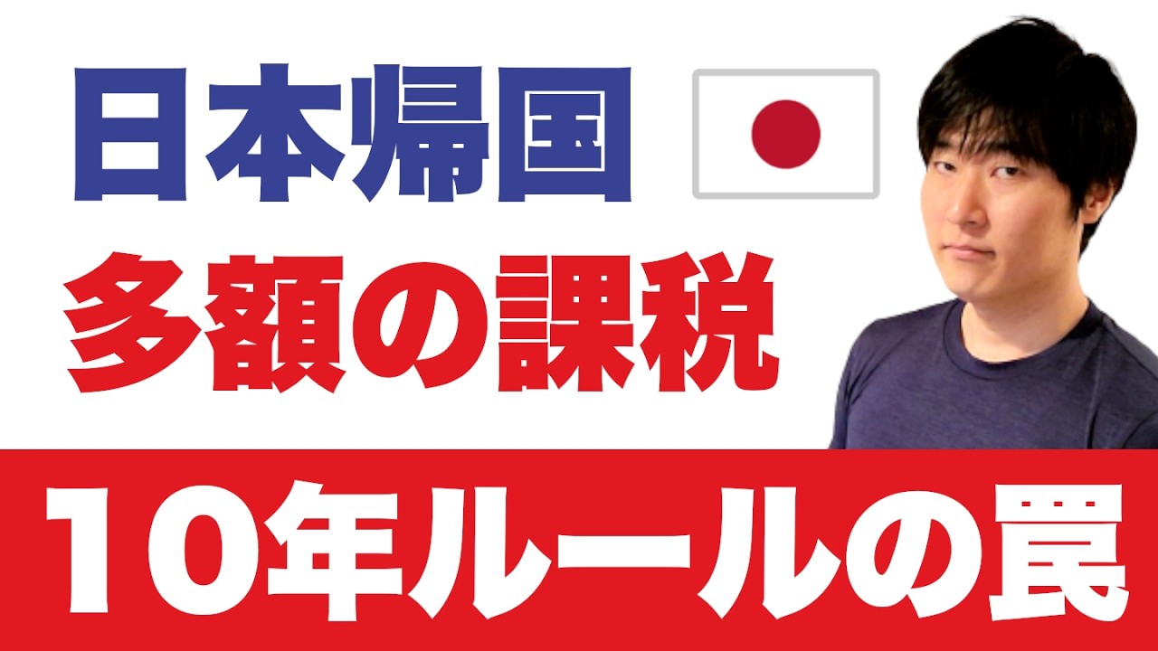 【知らないとヤバい】海外資産にまで手を伸ばす国税庁。日本に一度でも住所を置いたら終了！？◀相続税の10年ルールに落とし穴
