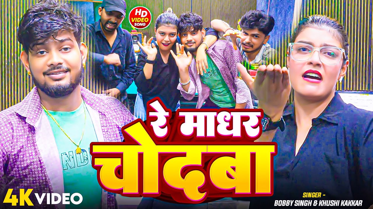 #Video - रे माधर चोदबा - #Bobby Singh & - Re Madhar Chodaba - #kiransingh