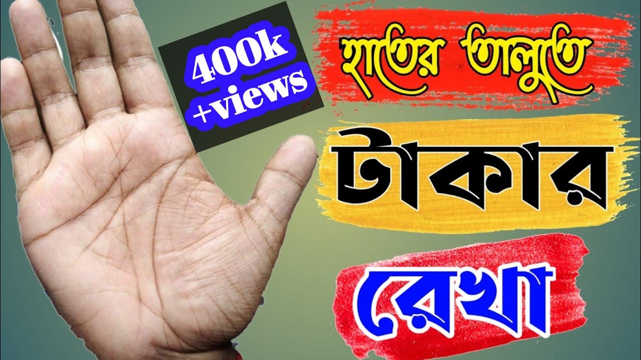 হাতের তালুতে টাকার রেখা ll Money sing in hand ll কোটিপতি রেখা ll করছাপ বিচার