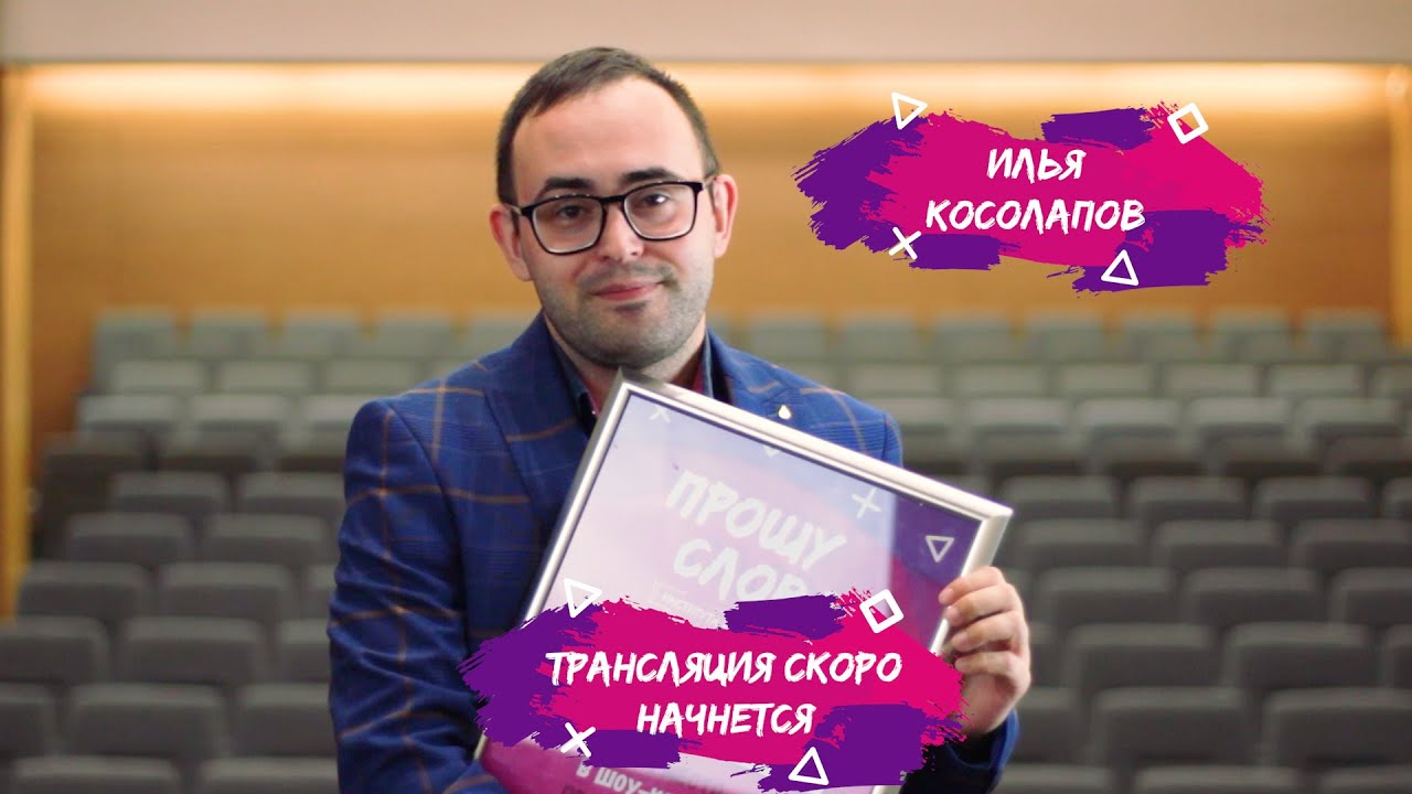 Прошу слова ИНиГ 2021
