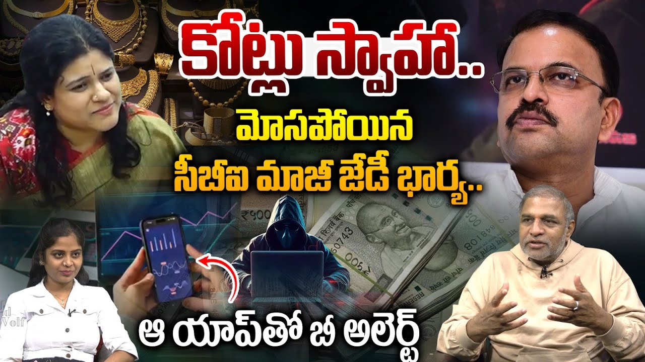 Cyber Gang Cheats JD Laxminarayana Wife Urmila : కోట్లు స్వాహా..మోసపోయిన  సీబీఐ మాజీ జేడీ భార్య..