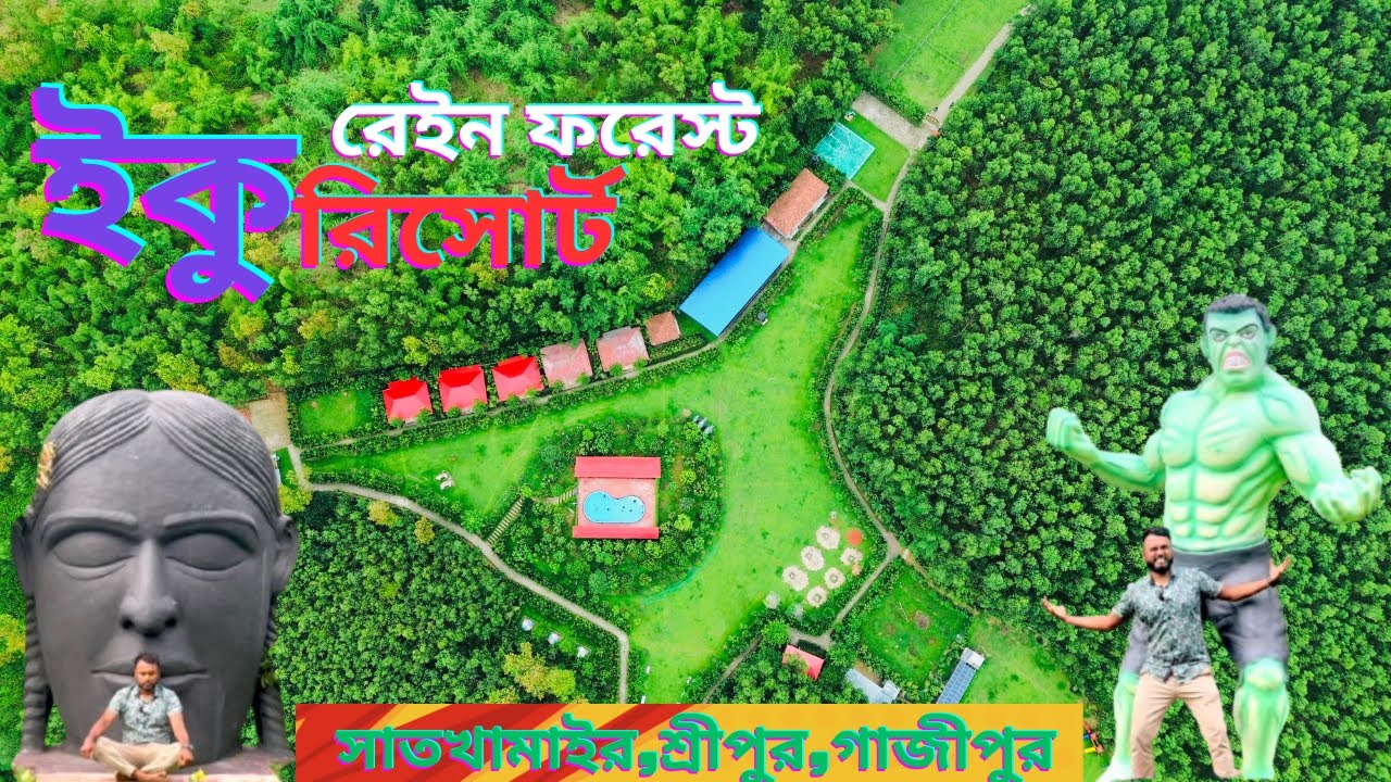 গাজীপুরের সেরা রিসোর্ট | রেইন ফরেস্ট ইকু রিসোর্ট | Rain Forest Eco Resort! Gazipur Sreepur Shatkamir