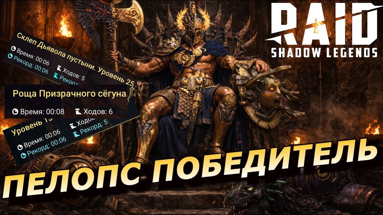 RAID: РАЗБИВАЕТ ХАРД БОССОВ С ОДНОГО УДАРА 😳😧😨 - НОВЫЙ КОРОЛЬ👑 ПОДЗЕМЕЛЬЯ - ПЕЛОПС ПОБЕДИТЕЛЬ (ГАЙД)
