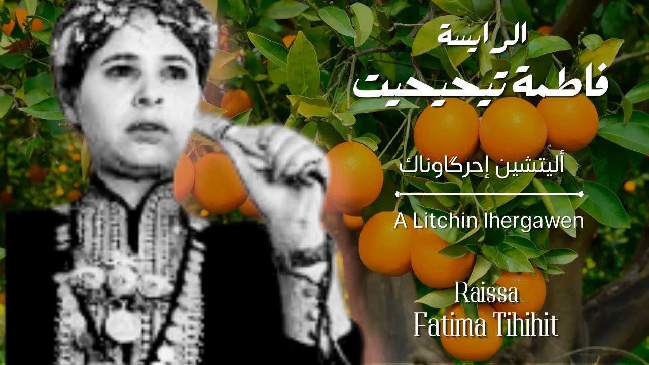 Raïssa Fatima Tihihite - A Litchin Ihergawen / الرايسة فاطمة تيحيحيت - أليتشين إحرگاوناك