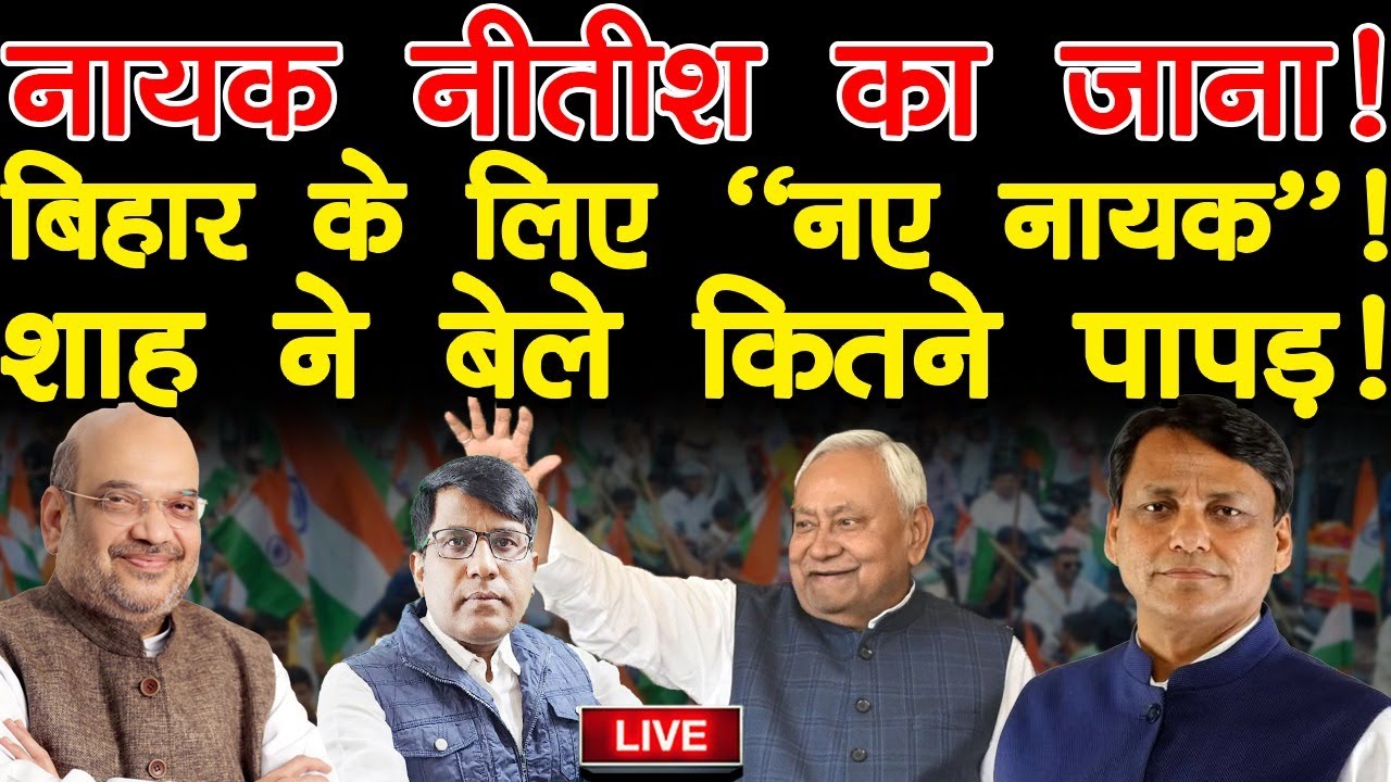 नायक नीतीश का जाना! बिहार के लिए 