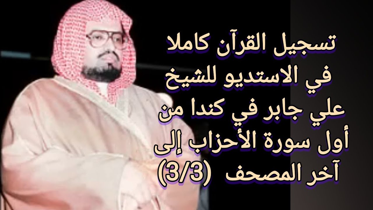 (3/3) تسجيل القرآن كاملا في الاستديو للشيخ علي جابر في كندا من أول سورة الأحزاب إلى آخرالمصحف(الناس)