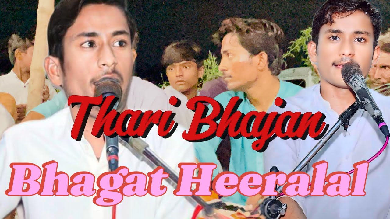 Aj mora bera pehli bhagat Heeralal premani bhajan