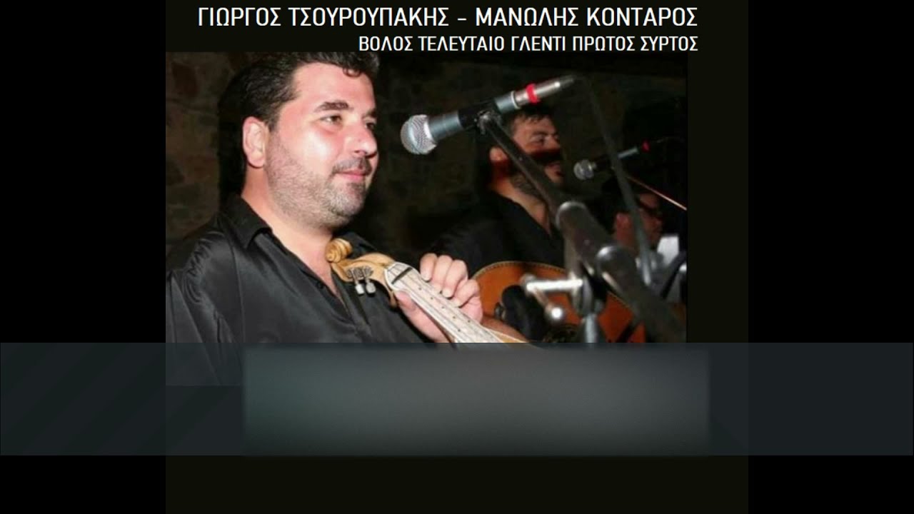 Γιώργος Τσουρουπάκης - Μανώλης Κονταρός Βόλος 2008 Πρώτος Συρτός!