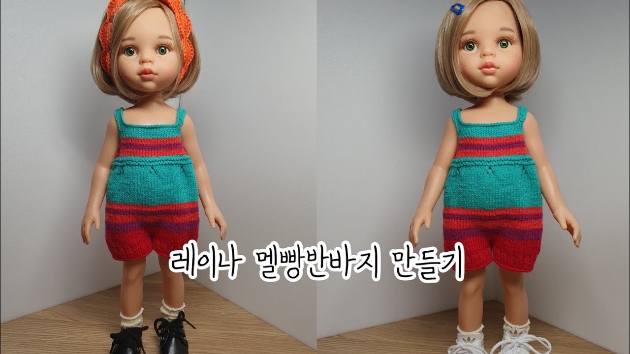 멜빵바지 뜨개인형옷/레이나 멜빵바지/소희의아트갤러리