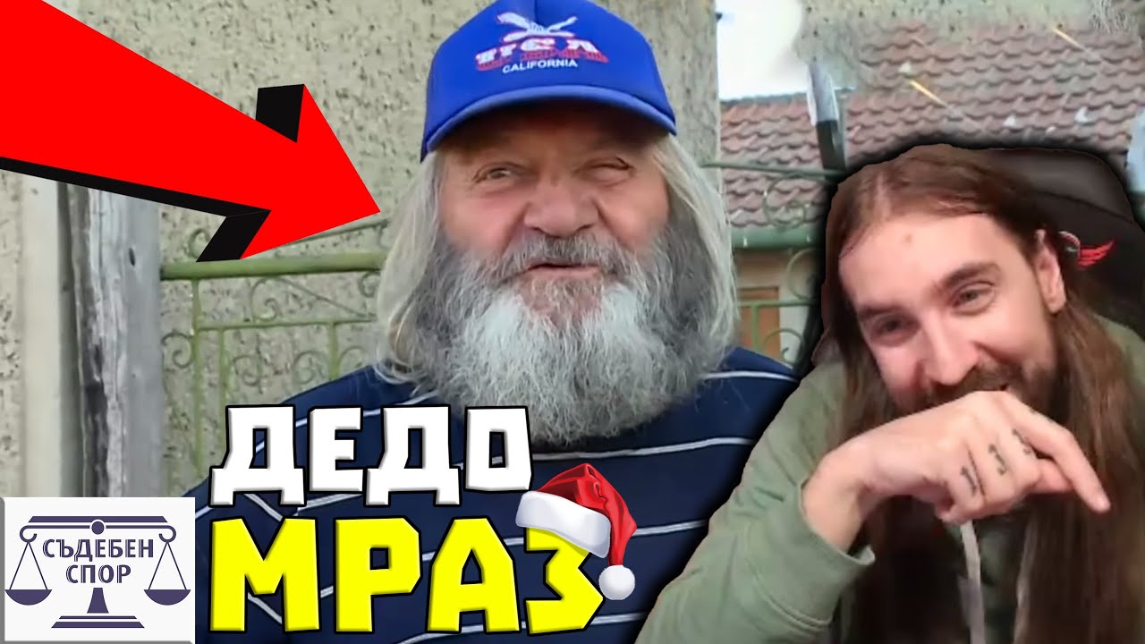 Лош ДЪPТ КОMУHИCТ ТОPМО3И Дедо Мраз!