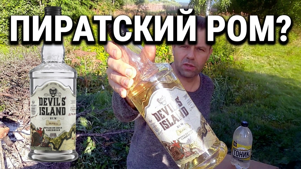 Дьявольский Остров: почти пиратский белый ром. Обзор и впечатления (18+)
