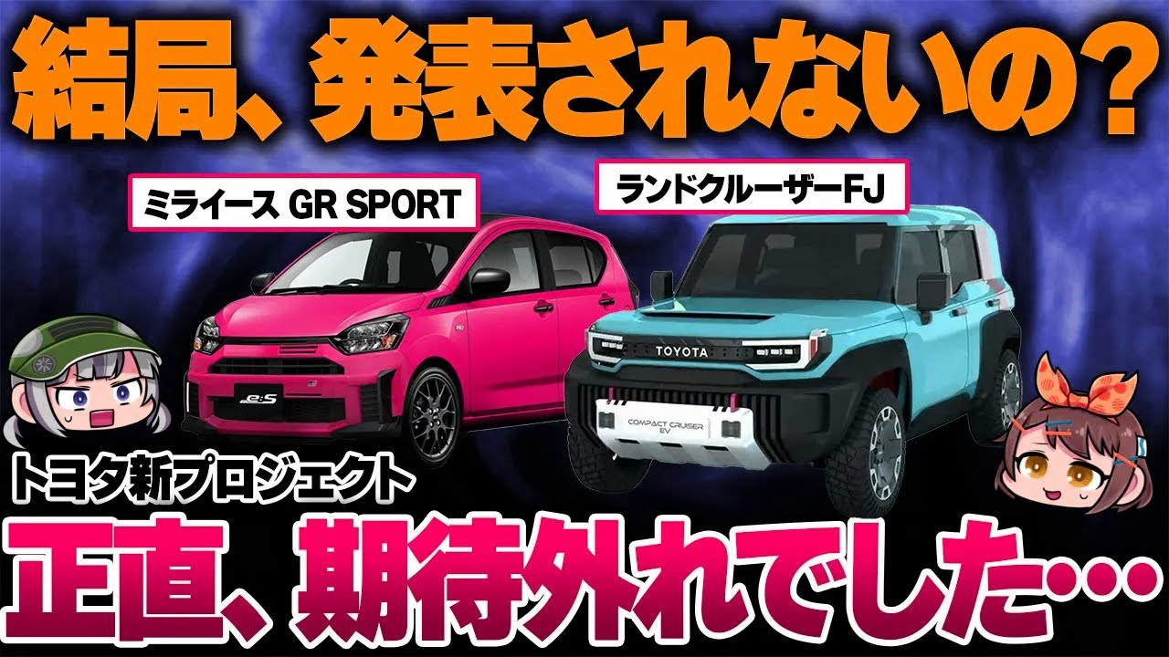 【トヨタ新プロジェクト】期待されてたのに発表されなかった新型車たち。ランクルFJ、ミライースGR SPORT、セリカ、こいつら結局どうなるの!?【ゆっくり解説】