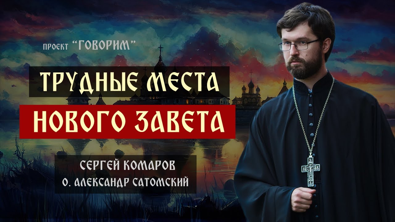 Трудные места Нового Завета | иерей Александр Сатомский | проект 