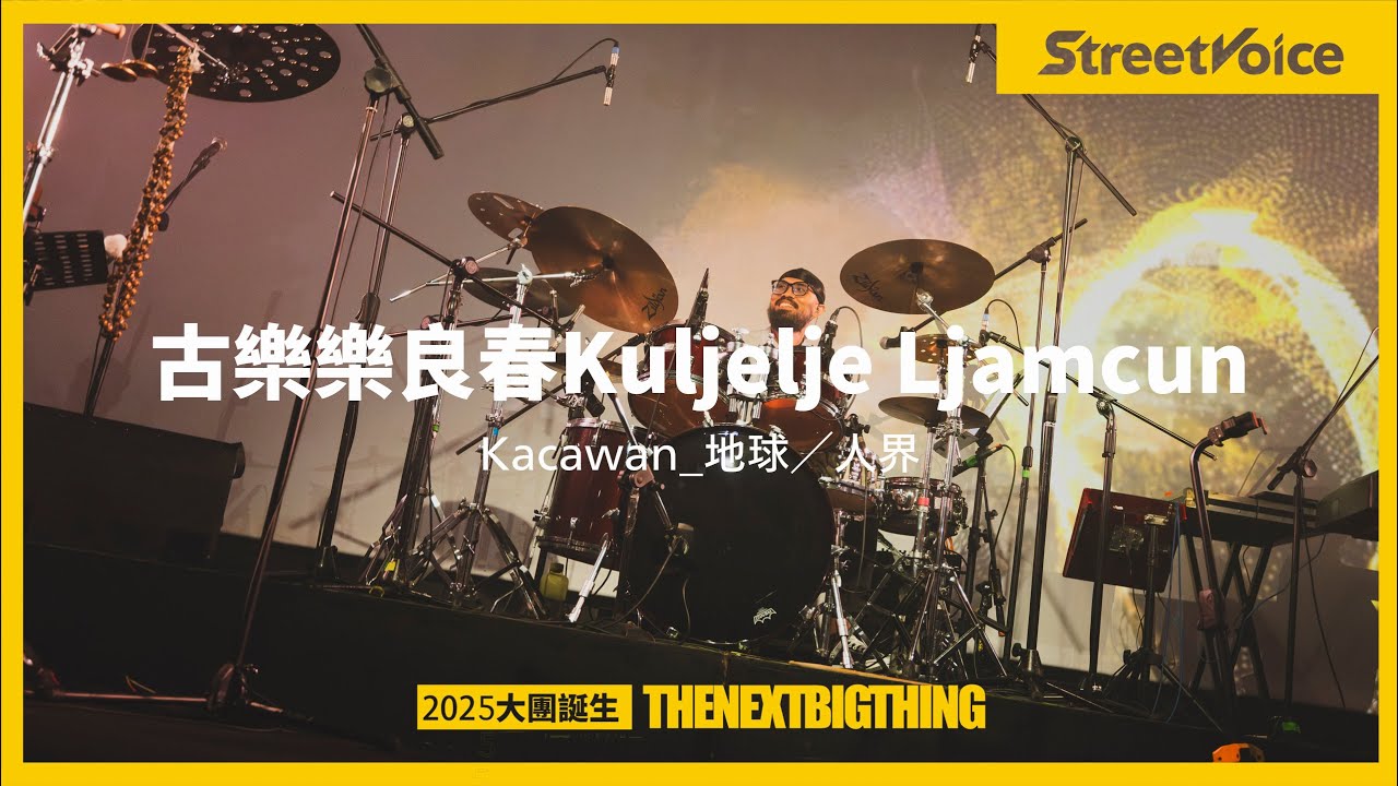 古樂樂良春 Kuljelje Ljamcun〈Kacawan 地球 / 人界〉｜TNBT大團誕生2025 Live