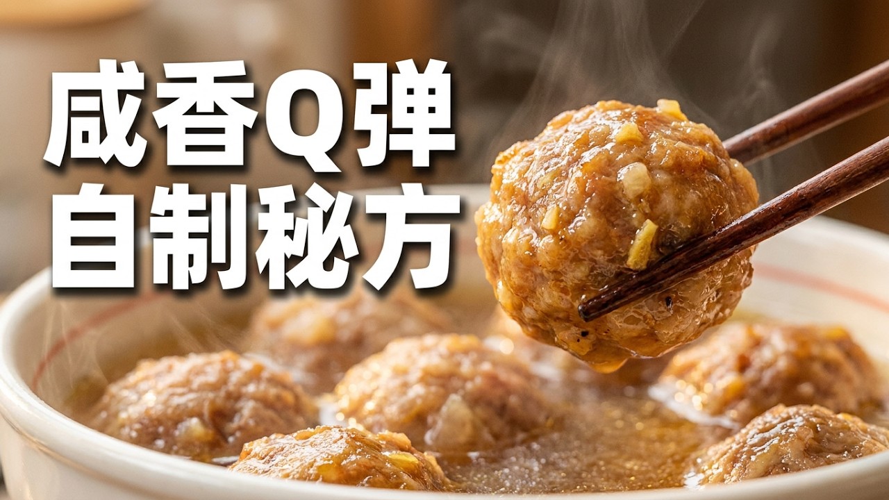 天冷了，来一个越嚼越香的咸肉圆吧！ 自己下厨做饭菜之咸肉圆#亲手制作美食 #过年菜 #好好吃饭 #肉丸子