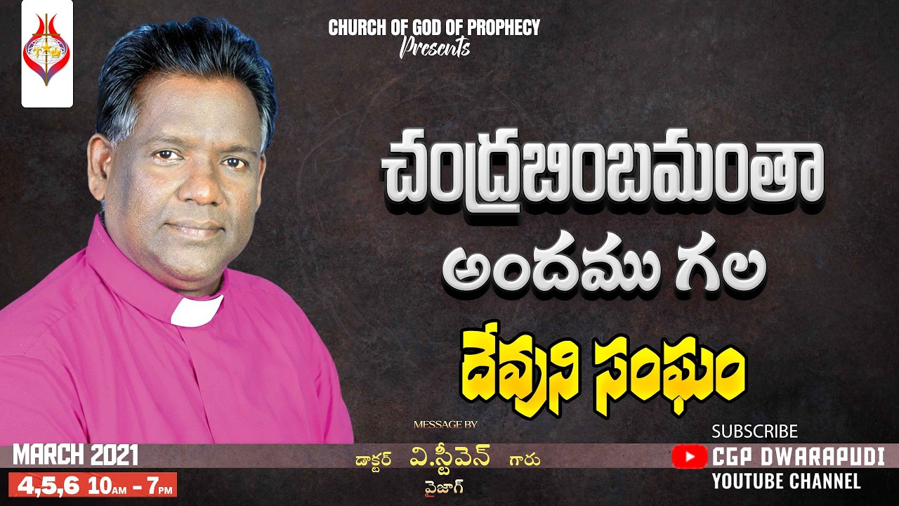 చంద్ర బింబ మంత అందము గల దేవుని సంఘం  - Message By Dr V.STEVEN garu II