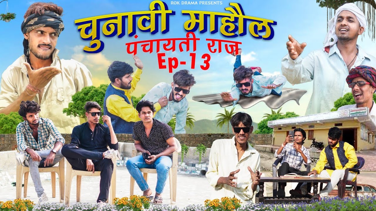 पंचायती राज Ep-13 | चुनावी माहौल | ROK Drama