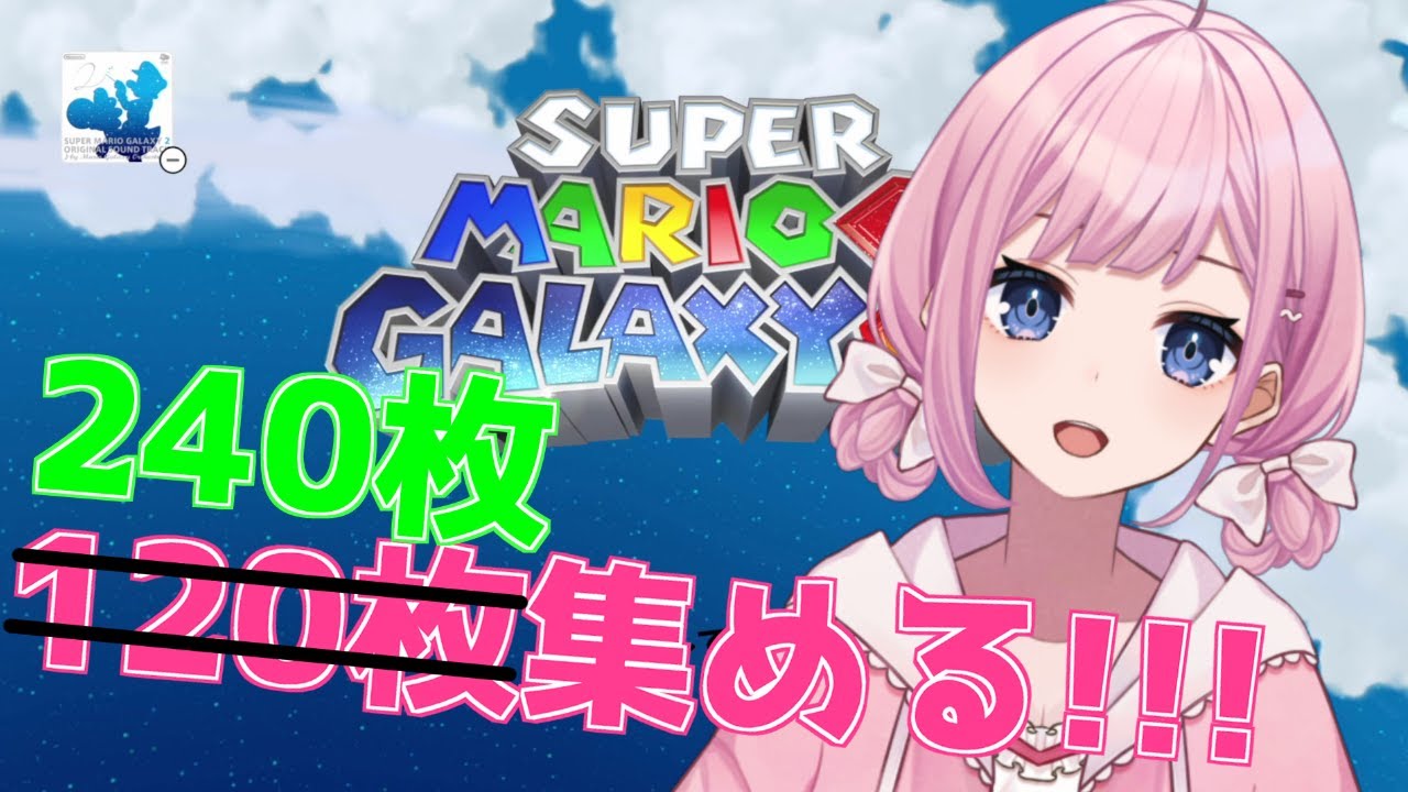 【スーパーマリオギャラクシー2】完全初見！ グリーンスター収集編！(128枚目~)【Vtuber/愛野いりす】