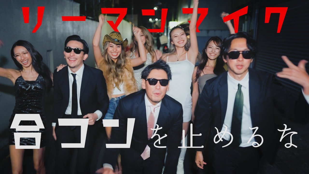 【MV】リーマンマイク「合コンを止めるな！」