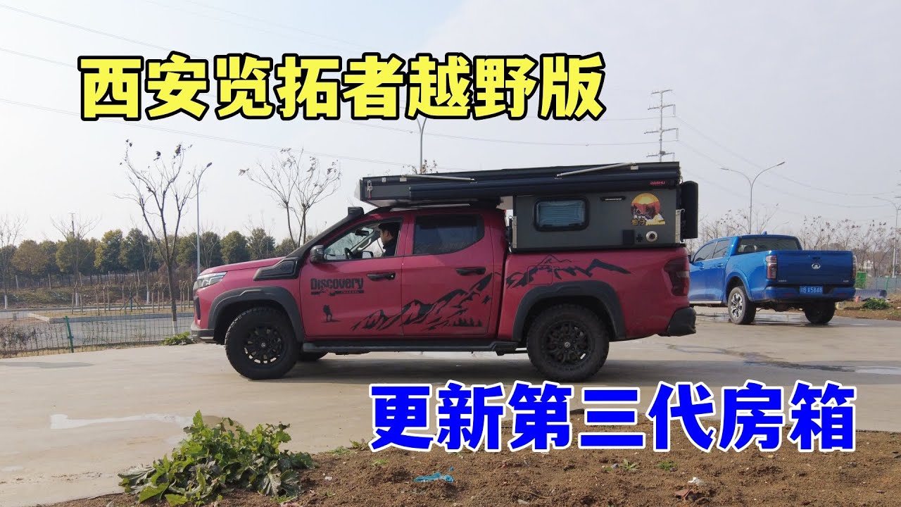 西安帅哥带家人来升级第三代背驮房箱，览拓者越野房车，柚子皮卡背驼