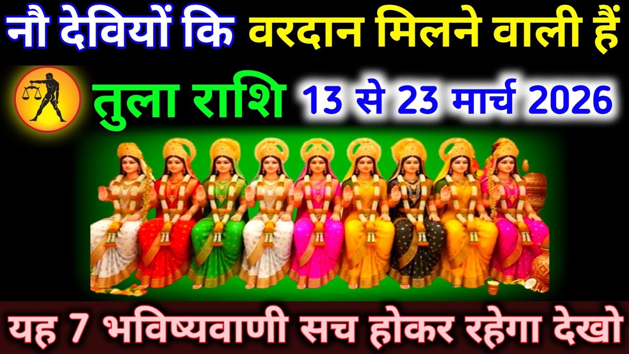 तुला राशि 13 से 23 मार्च नौ देवियों कि वरदान मिलने वाली हैं, 7 भविष्यवाणी सच होकर रहेगा। Tula 